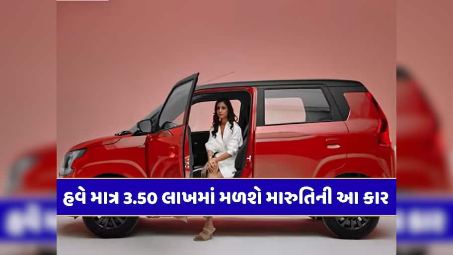 મારુતિની મોટી જાહેરાત...રૂપિયા 3.50 લાખમાં મળશે આ કાર, તો Wagon Rની કિંમત પણ 5 લાખથી ઓછી