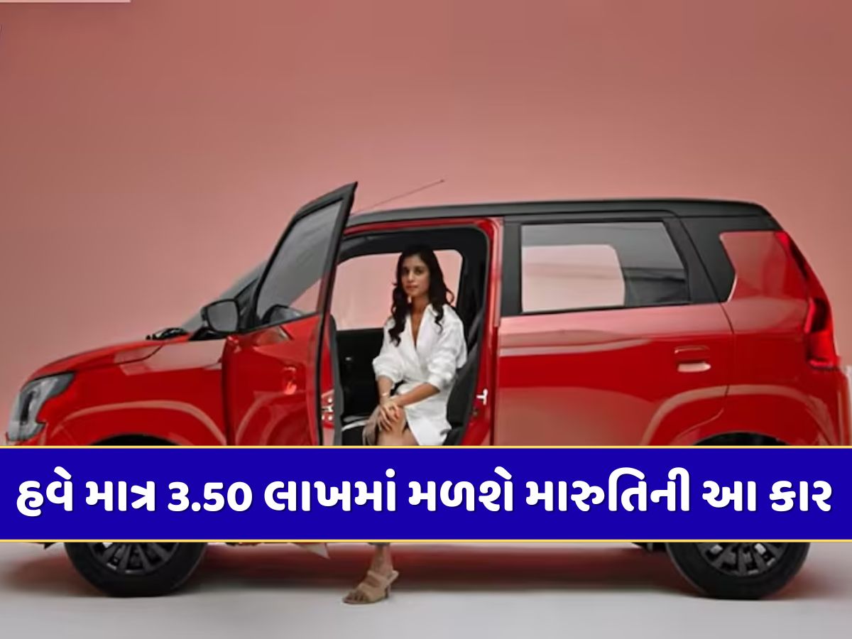 મારુતિની મોટી જાહેરાત...રૂપિયા 3.50 લાખમાં મળશે આ કાર, તો Wagon Rની કિંમત પણ 5 લાખથી ઓછી મારુતિની મોટી જાહેરાત...રૂપિયા 3.50 લાખમાં મળશે આ કાર, તો Wagon Rની કિંમત પણ 5 લાખથી ઓછી