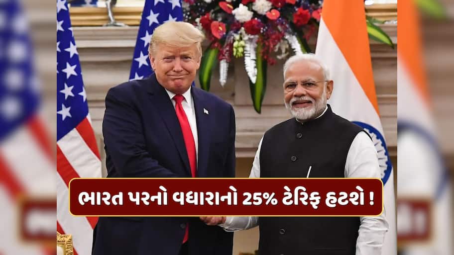 ટ્રમ્પ નરમ પડ્યા...અમેરિકા સાથે થશે સમાધાન ? હટી શકે છે ભારત પરનો વધારાનો 25% ટેરિફ ! 