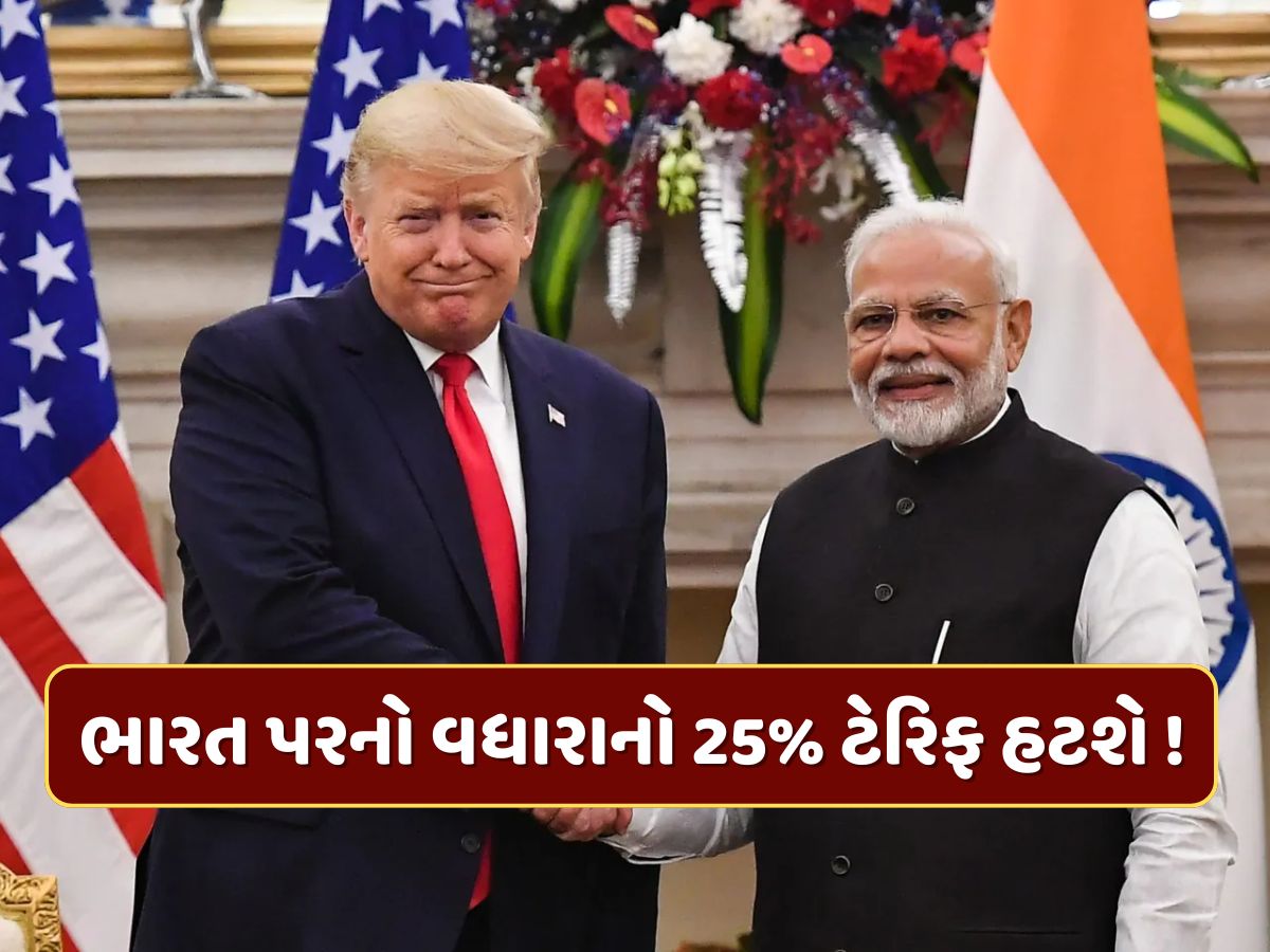 ટ્રમ્પ નરમ પડ્યા...અમેરિકા સાથે થશે સમાધાન ? હટી શકે છે ભારત પરનો વધારાનો 25% ટેરિફ ! ટ્રમ્પ નરમ પડ્યા...અમેરિકા સાથે થશે સમાધાન ? હટી શકે છે ભારત પરનો વધારાનો 25% ટેરિફ !