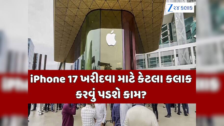 iPhone 17 ખરીદવા માટે કેટલા અઠવાડિયા કરવું પડશે કામ? અમેરિકામાં 21 કલાક અને ભારતમાં...