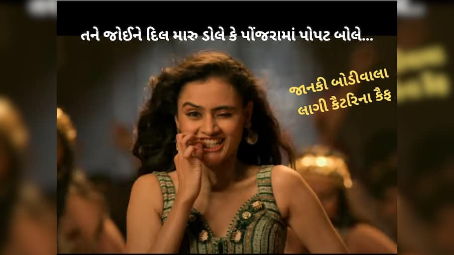 તને જોઈને દિલ મારુ ડોલે કે પોંજરામાં પોપટ બોલે….! બોલિવુડ આઈટમ સોન્ગના ટચ જેવું પહેલું ગુજરાતી ગીત 