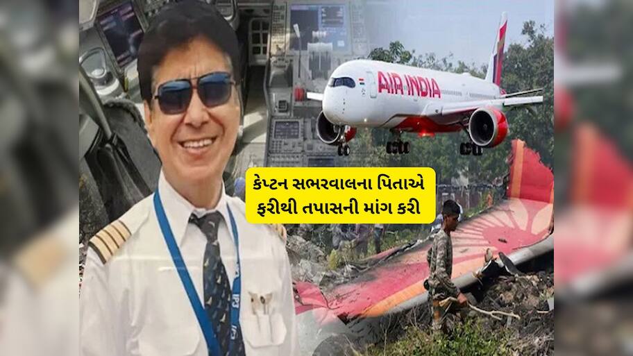 અમદાવાદ પ્લેન ક્રેશ બાદ 91 વર્ષીય પિતાનું દર્દ છલકાયું! દીકરા માટે માંગી ન્યાયની ભીખ