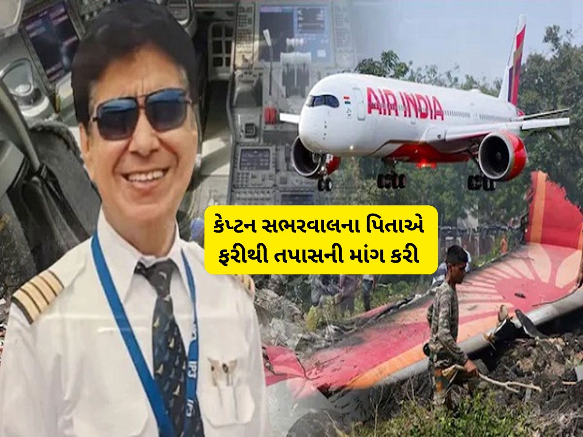 અમદાવાદ પ્લેન ક્રેશ બાદ 91 વર્ષીય પિતાનું દર્દ છલકાયું! દીકરા માટે માંગી ન્યાયની ભીખ અમદાવાદ પ્લેન ક્રેશ બાદ 91 વર્ષીય પિતાનું દર્દ છલકાયું! દીકરા માટે માંગી ન્યાયની ભીખ