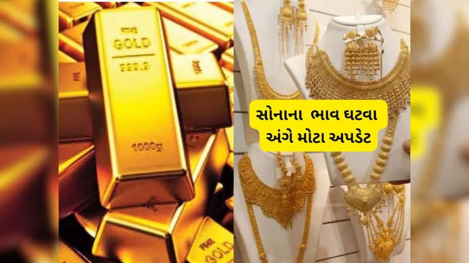 સોનું સસ્તું થશે, હાલ નહિ ખરીદતા! સોનાના ભાવ ઘટવા અંગે માર્કેટના એક્સપર્ટસે કરી નવી આગાહી 