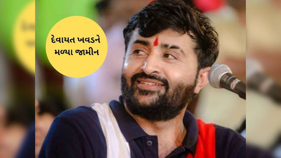 દેવાયત ખવડને મળ્યા જામીન, પરંતું વેરાવળ કોર્ટે આપેલી આ શરતોનું કરવું પડશે પાલન