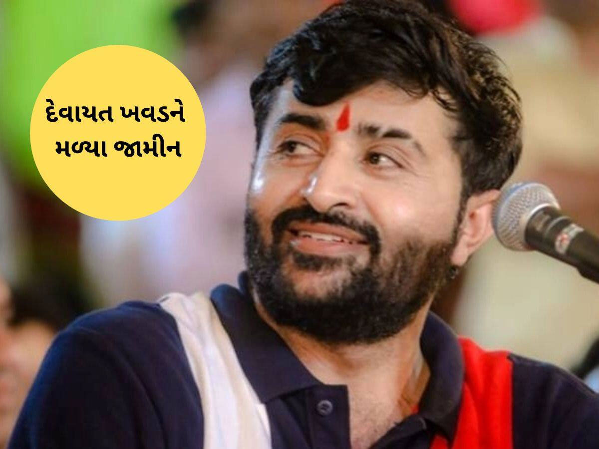દેવાયત ખવડને મળ્યા જામીન, પરંતું વેરાવળ કોર્ટે આપેલી આ શરતોનું કરવું પડશે પાલન દેવાયત ખવડને મળ્યા જામીન, પરંતું વેરાવળ કોર્ટે આપેલી આ શરતોનું કરવું પડશે પાલન