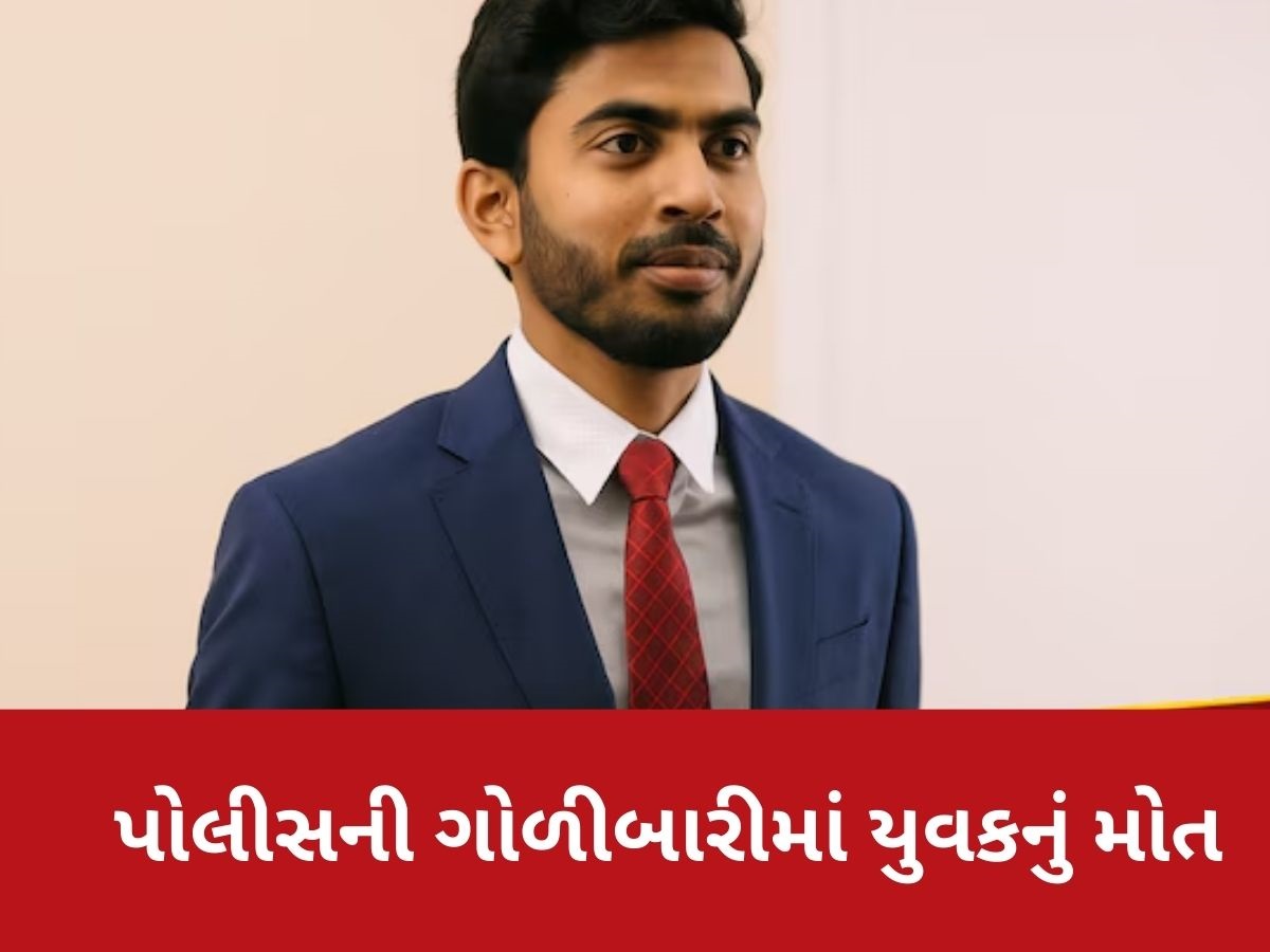અમેરિકામાં ભારતીય સોફ્ટવેર એન્જિનિયરનું મોત, પોલીસે 4 ગોળી મારી, પરિવારે વિદેશ મંત્રાલય પાસે માંગી મદદ અમેરિકામાં ભારતીય સોફ્ટવેર એન્જિનિયરનું મોત, પોલીસે 4 ગોળી મારી, પરિવારે વિદેશ મંત્રાલય પાસે માંગી મદદ