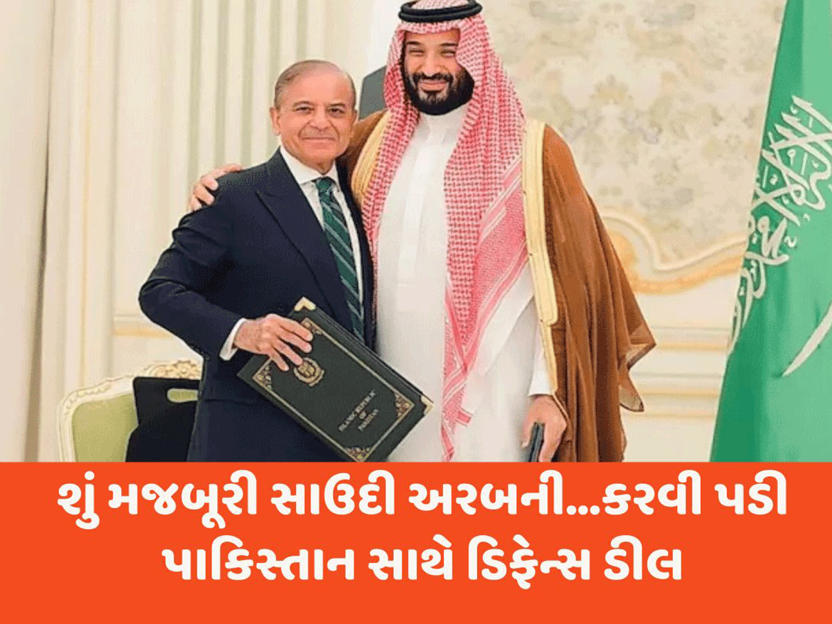 પાકિસ્તાનનું તો સમજ્યા...પરંતુ સાઉદી માટે એવી તે શું મજબૂરી કે કરવી પડી ડિફેન્સ ડીલ? જાણો આ વિગતો પાકિસ્તાનનું તો સમજ્યા...પરંતુ સાઉદી માટે એવી તે શું મજબૂરી કે કરવી પડી ડિફેન્સ ડીલ? જાણો આ વિગતો