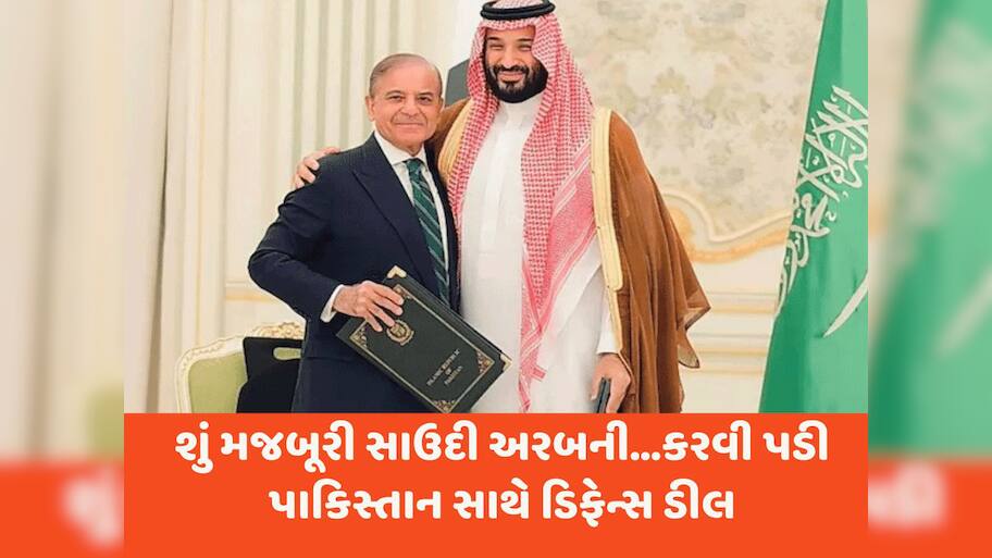 પાકિસ્તાનનું તો સમજ્યા...પરંતુ સાઉદી માટે એવી તે શું મજબૂરી કે કરવી પડી ડિફેન્સ ડીલ? જાણો આ વિગતો
