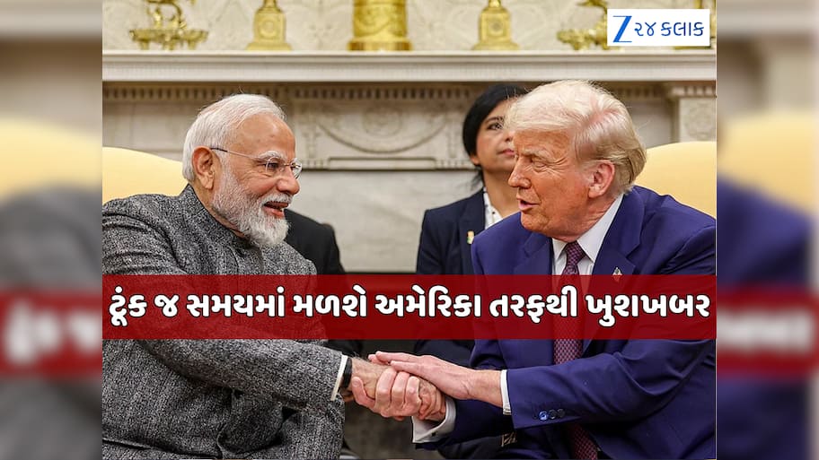 India US Trade: 50%થી ઘટીને 10-15% થઈ શકે છે ટ્રમ્પ ટેરિફ, જાણો ટ્રેડ ડીલ પર ભારત માટે ક્યારે આવશે ખુશખબર