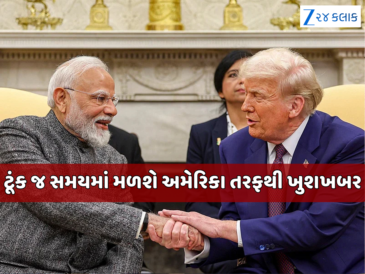 India US Trade: 50%થી ઘટીને 10-15% થઈ શકે છે ટ્રમ્પ ટેરિફ, જાણો ટ્રેડ ડીલ પર ભારત માટે ક્યારે આવશે ખુશખબર India US Trade: 50%થી ઘટીને 10-15% થઈ શકે છે ટ્રમ્પ ટેરિફ, જાણો ટ્રેડ ડીલ પર ભારત માટે ક્યારે આવશે ખુશખબર