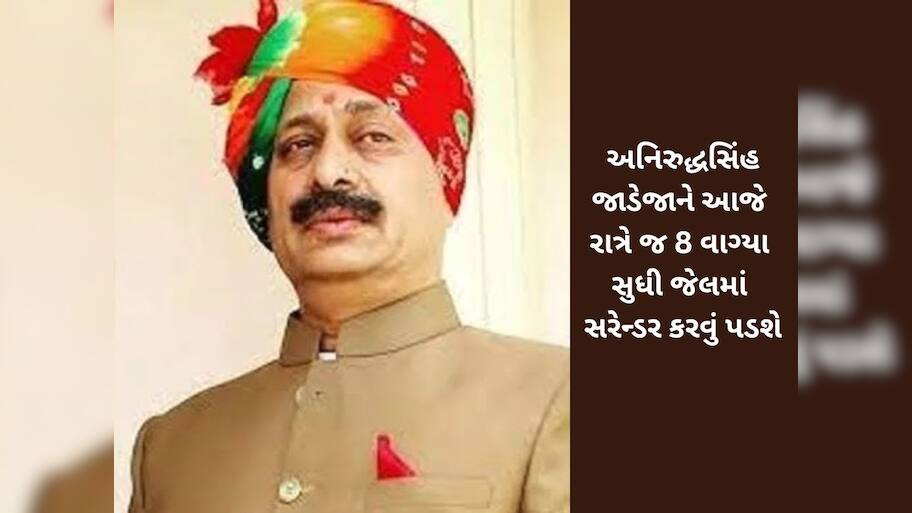 બ્રેકિંગ ન્યૂઝ : અનિરુદ્ધસિંહ જાડેજાને સુપ્રીમ કોર્ટથી મળેલો સ્ટે પાછો ખેંચાયો, આજે જ જેલમાં જવુ પડશે