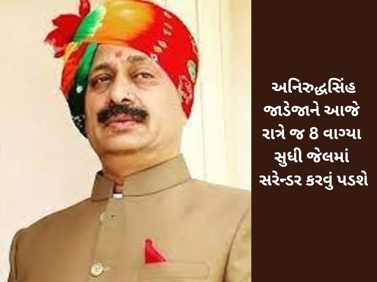 બ્રેકિંગ ન્યૂઝ : અનિરુદ્ધસિંહ જાડેજાને સુપ્રીમ કોર્ટથી મળેલો સ્ટે પાછો ખેંચાયો, આજે જ જેલમાં જવુ પડશે બ્રેકિંગ ન્યૂઝ : અનિરુદ્ધસિંહ જાડેજાને સુપ્રીમ કોર્ટથી મળેલો સ્ટે પાછો ખેંચાયો, આજે જ જેલમાં જવુ પડશે