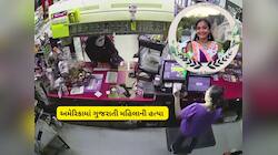 પાટીદાર પરિવારની મહિલાની અમેરિકામાં હત્યા, સ્ટોરમાં આવીને બુકાનીધારીઓએ ગોળી મારી