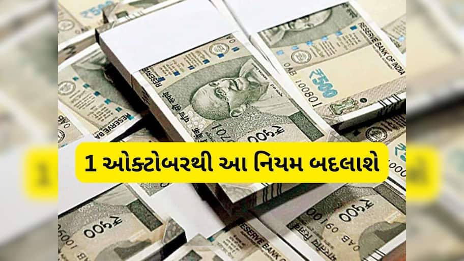  જરૂરી સમાચાર! 1 ઓક્ટોબરથી બદલાશે પેન્શન સ્કીમ અને ઓનલાઈન ગેમિંગના નિયમ, જાણો શું થશે અસર?