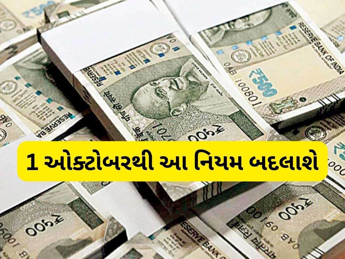 જરૂરી સમાચાર! 1 ઓક્ટોબરથી બદલાશે પેન્શન સ્કીમ અને ઓનલાઈન ગેમિંગના નિયમ, જાણો શું થશે અસર? જરૂરી સમાચાર! 1 ઓક્ટોબરથી બદલાશે પેન્શન સ્કીમ અને ઓનલાઈન ગેમિંગના નિયમ, જાણો શું થશે અસર?