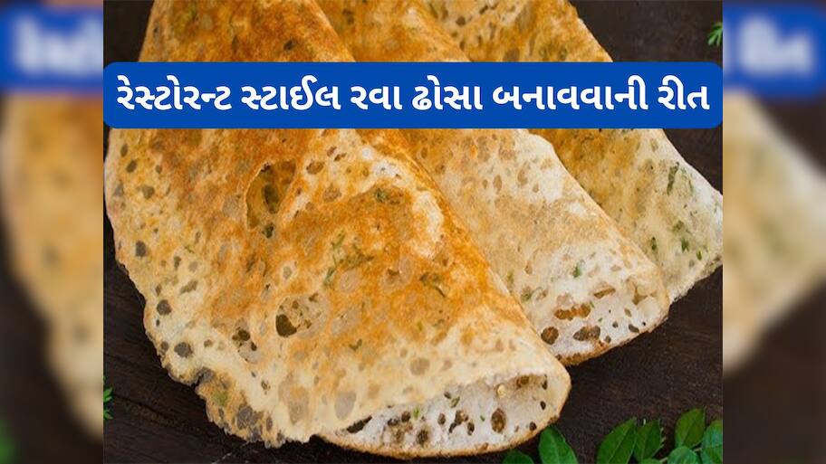 Rava Dosa Recipe: રેસ્ટોરન્ટ સ્ટાઈલ ક્રિસ્પી રવા ઢોસા બનાવવાની રીત, 5 ટ્રીક ફોલો કરી ઉતારો પરફેક્ટ ઢોસા