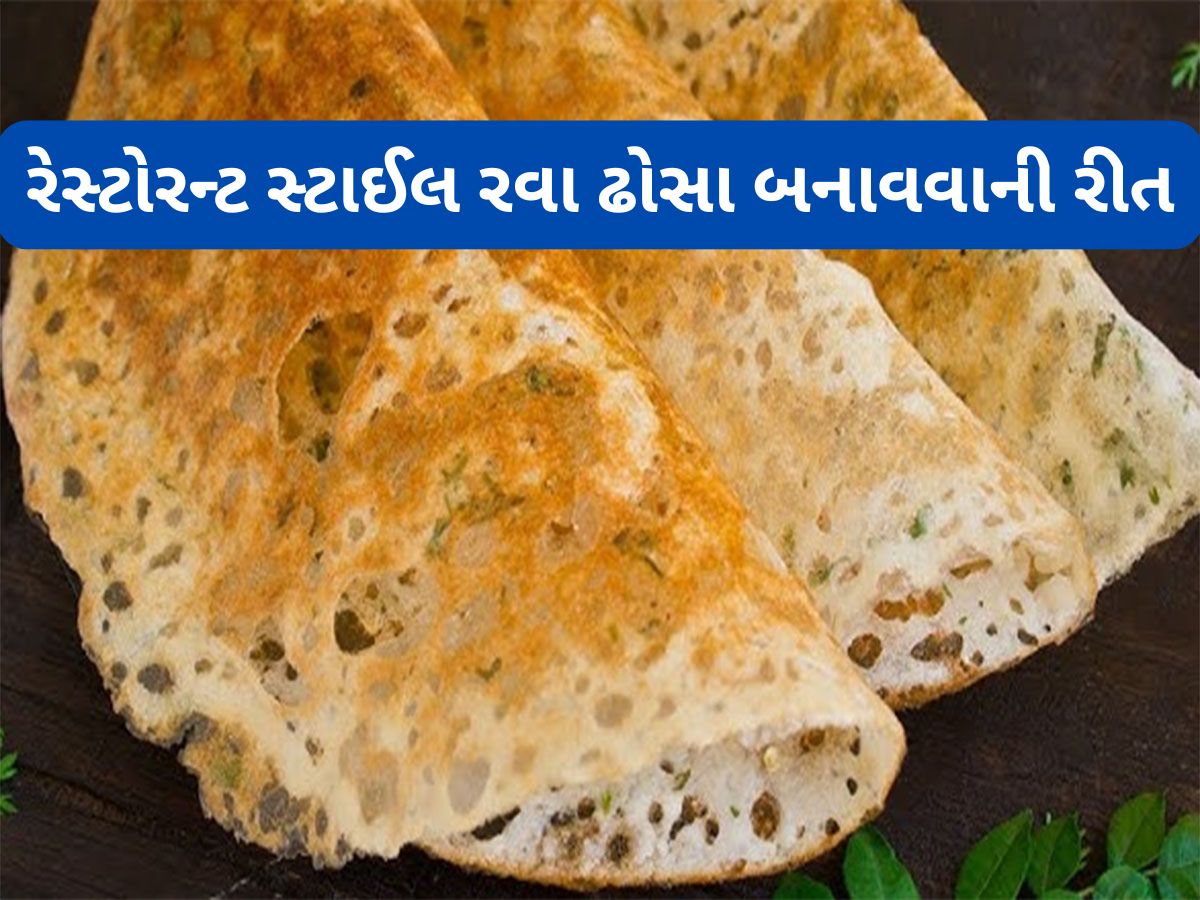Rava Dosa Recipe: રેસ્ટોરન્ટ સ્ટાઈલ ક્રિસ્પી રવા ઢોસા બનાવવાની રીત, 5 ટ્રીક ફોલો કરી ઉતારો પરફેક્ટ ઢોસા Rava Dosa Recipe: રેસ્ટોરન્ટ સ્ટાઈલ ક્રિસ્પી રવા ઢોસા બનાવવાની રીત, 5 ટ્રીક ફોલો કરી ઉતારો પરફેક્ટ ઢોસા