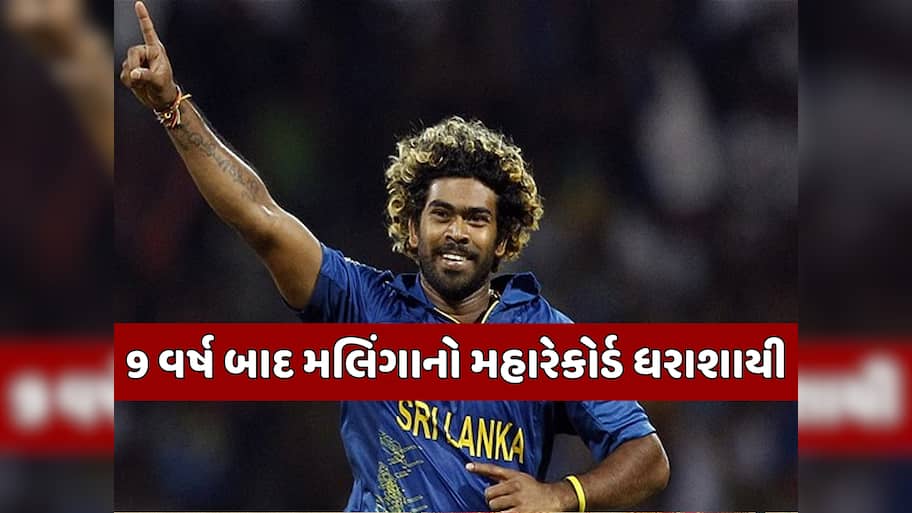 આ ખુંખાર ફાસ્ટ બોલરે રચ્યો ઈતિહાસ, એક ઝટકામાં ચકનાચૂર કર્યો મલિંગાનો 9 વર્ષ જૂનો મહારેકોર્ડ