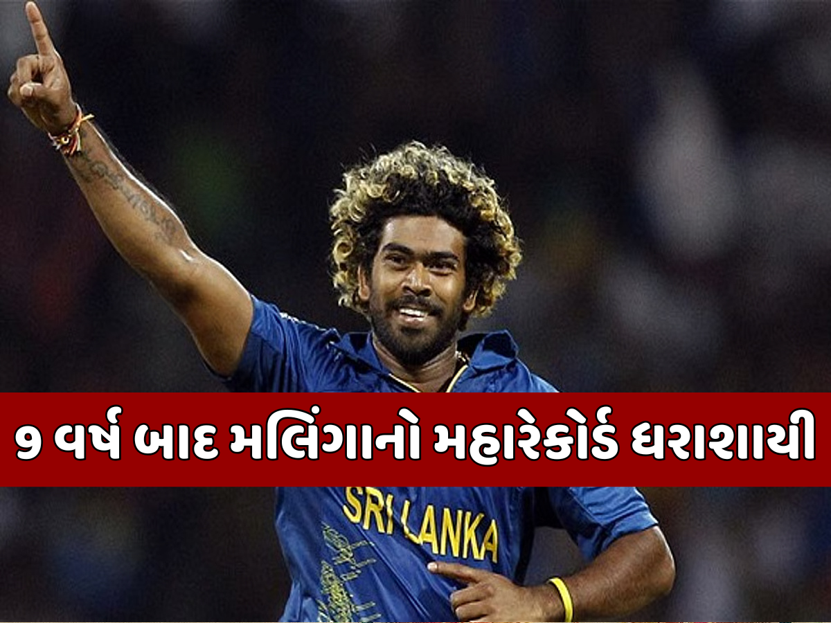 આ ખુંખાર ફાસ્ટ બોલરે રચ્યો ઈતિહાસ, એક ઝટકામાં ચકનાચૂર કર્યો મલિંગાનો 9 વર્ષ જૂનો મહારેકોર્ડ આ ખુંખાર ફાસ્ટ બોલરે રચ્યો ઈતિહાસ, એક ઝટકામાં ચકનાચૂર કર્યો મલિંગાનો 9 વર્ષ જૂનો મહારેકોર્ડ