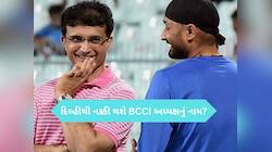 ગાંગુલી, હરભજન, મોરે કે કોઈ ચોંકાવનારૂ નામ? BCCI અધ્યક્ષ પર 20 સપ્ટેમ્બરે થશે નિર્ણય
