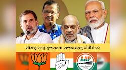 એવું તો શું થયું કે મોદી-શાહ, રાહુલ અને કેજરીવાલે એકસાથે સૌરાષ્ટ્રમાં ધામા નાંખ્યા! 