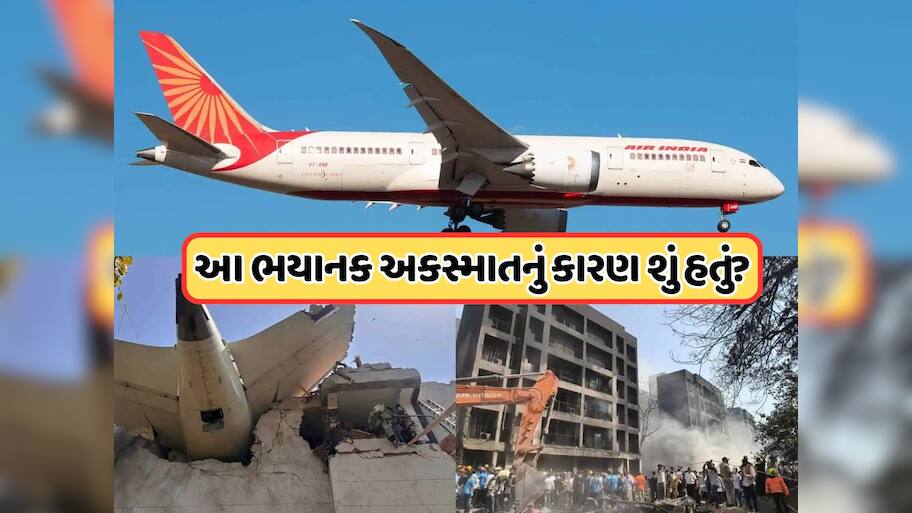 Ahmedabad Plane Crash: પ્લેન ક્રેશમાં મોટો ખુલાસો, આ  કારણે હોસ્પિટલની ઇમારત પર પડ્યું હતું વિમાન ! 
