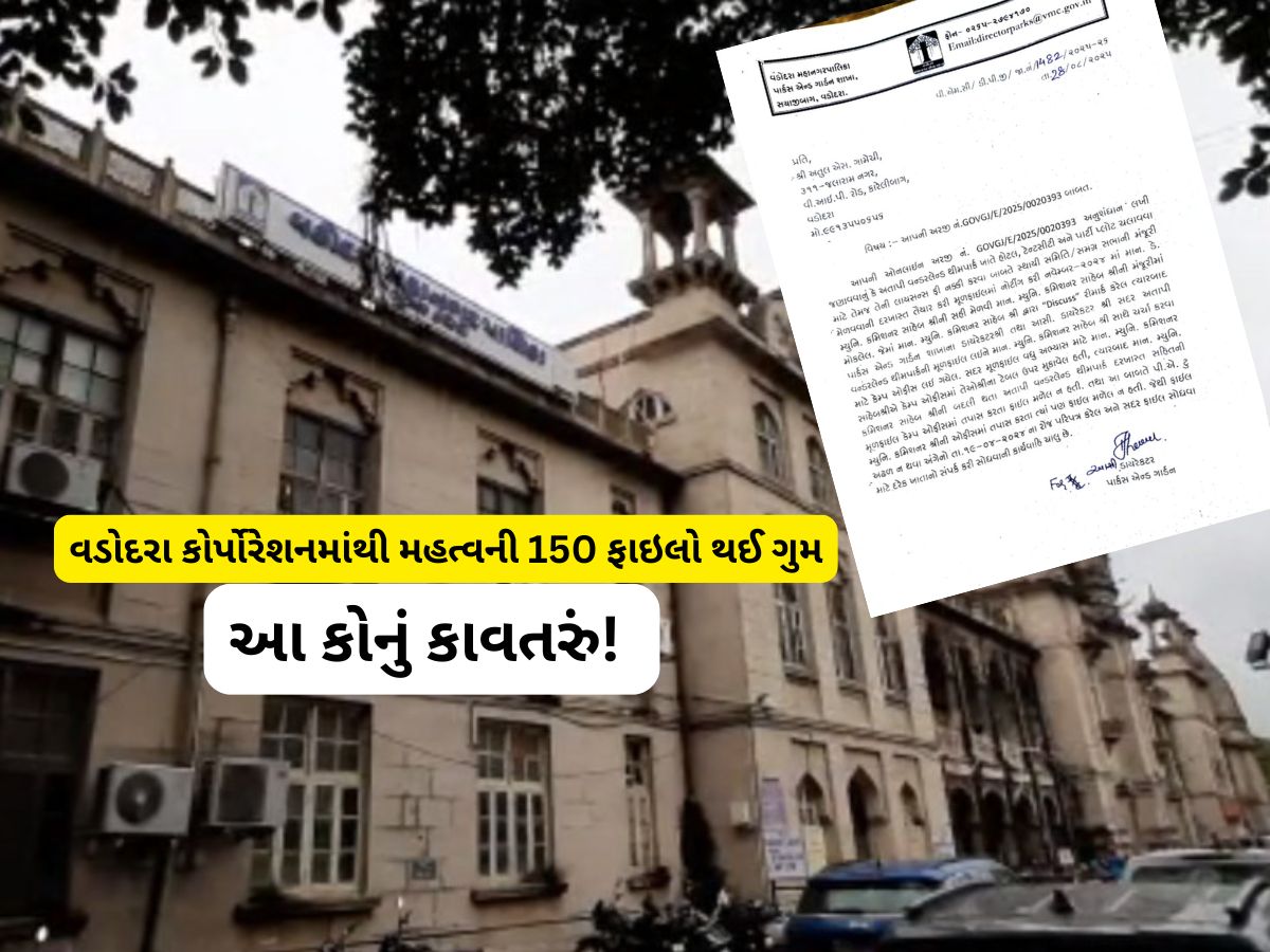 હડકંપ મચી જાય તેવી ખબર : વડોદરા કોર્પોરેશનમાંથી મહત્વની 150 ફાઇલો ગુમ થઈ હડકંપ મચી જાય તેવી ખબર : વડોદરા કોર્પોરેશનમાંથી મહત્વની 150 ફાઇલો ગુમ થઈ