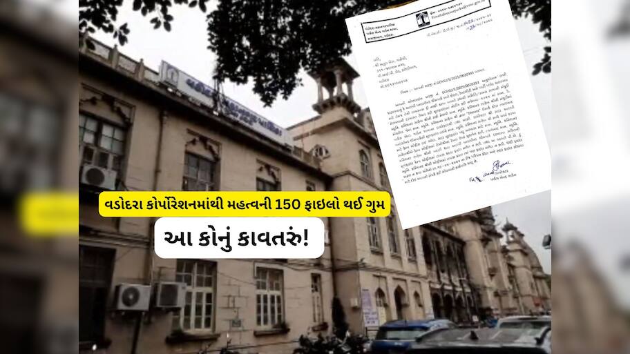 હડકંપ મચી જાય તેવી ખબર : વડોદરા કોર્પોરેશનમાંથી મહત્વની 150 ફાઇલો ગુમ થઈ