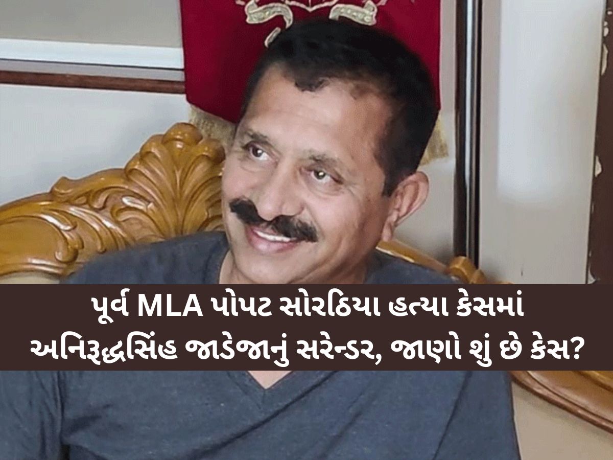 રીબડાના અનિરૂદ્ધસિંહ જાડેજાનું આખરે સરેન્ડર: પૂર્વ ધારાસભ્ય પોપટ સોરઠિયા હત્યા કેસમાં કોર્ટમાં હાજર રીબડાના અનિરૂદ્ધસિંહ જાડેજાનું આખરે સરેન્ડર: પૂર્વ ધારાસભ્ય પોપટ સોરઠિયા હત્યા કેસમાં કોર્ટમાં હાજર