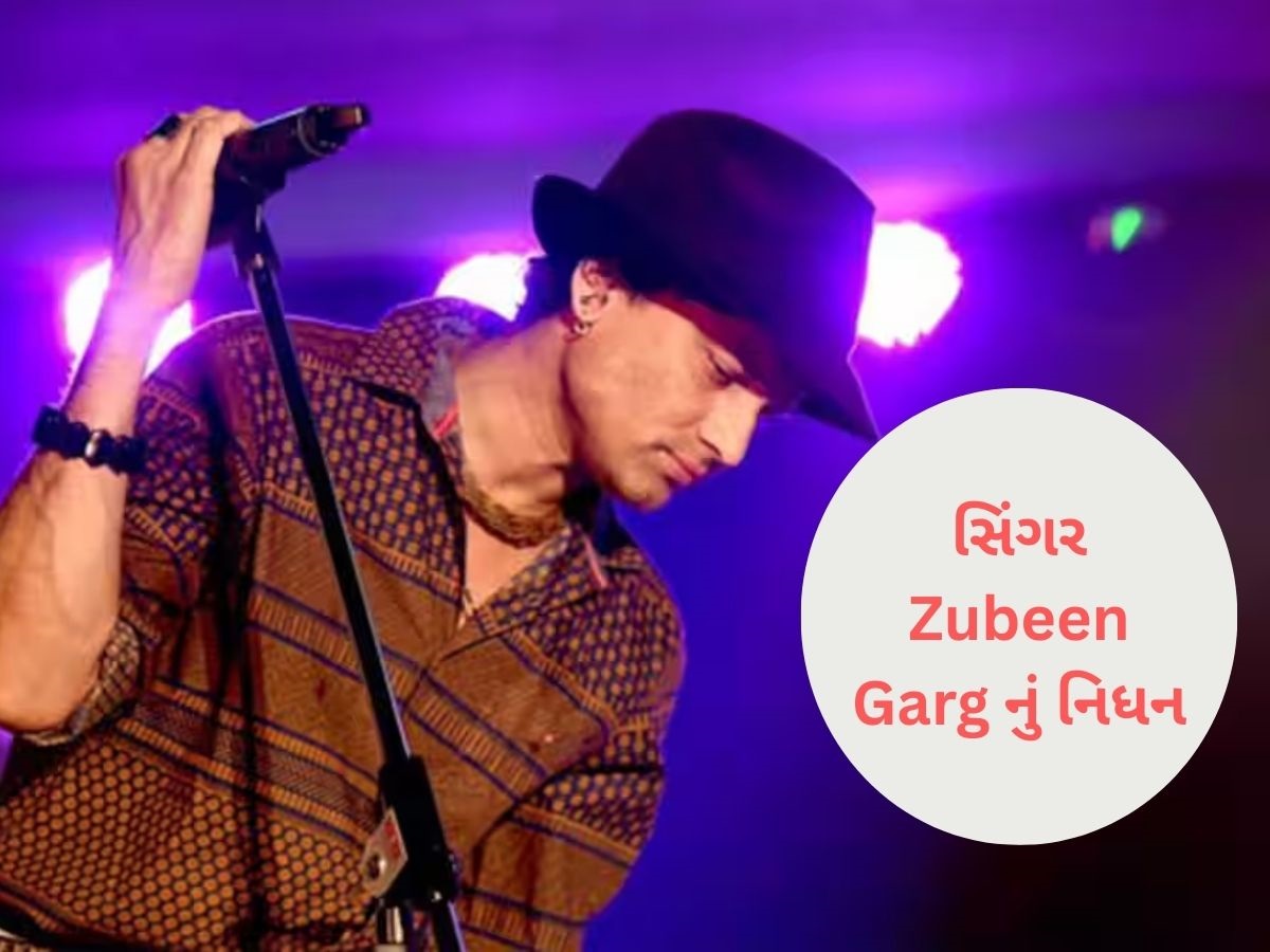 'યા અલી' સિંગર Zubeen Garg નું નિધન, સ્કૂબા ડાઇવિંગ સમયે થઈ હતી દુર્ઘટના 'યા અલી' સિંગર Zubeen Garg નું નિધન, સ્કૂબા ડાઇવિંગ સમયે થઈ હતી દુર્ઘટના