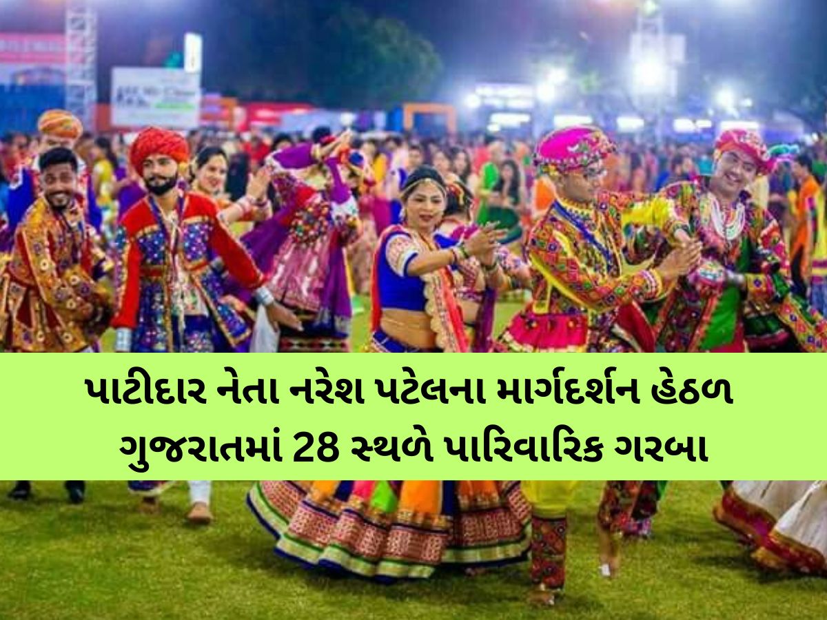 નવરાત્રી માટે સુરત ખોડલધામ સમિતિનો ક્રાંતિકારી નિર્ણય; ગરબામાં અન્ય ધર્મના લોકોને ‘નો એન્ટ્રી’ નવરાત્રી માટે સુરત ખોડલધામ સમિતિનો ક્રાંતિકારી નિર્ણય; ગરબામાં અન્ય ધર્મના લોકોને ‘નો એન્ટ્રી’