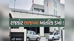 રાજકોટ ભાજપમાં આ તે શું ચાલી રહ્યું છે? રાજ્યસભાના સાંસદ બાદ હવે સાશક પક્ષના નેતા...