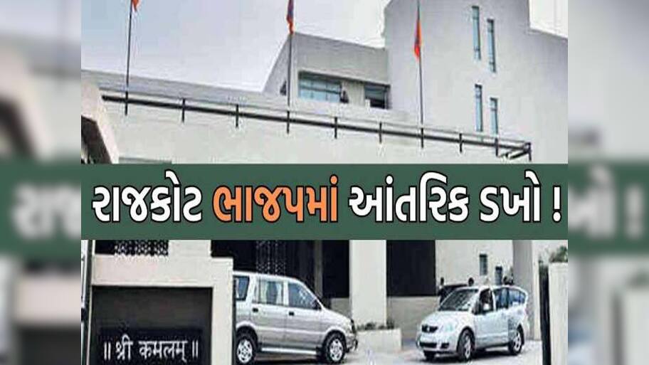 રાજકોટ ભાજપમાં આ તે શું ચાલી રહ્યું છે? રાજ્યસભાના સાંસદ બાદ હવે સાશક પક્ષના નેતાનો વારો...!!