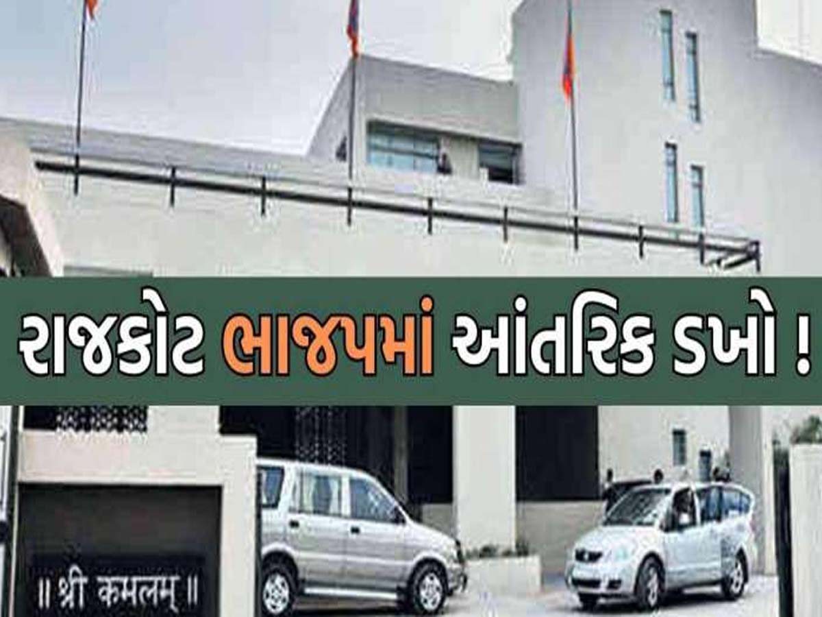 રાજકોટ ભાજપમાં આ તે શું ચાલી રહ્યું છે? રાજ્યસભાના સાંસદ બાદ હવે સાશક પક્ષના નેતાનો વારો...!! રાજકોટ ભાજપમાં આ તે શું ચાલી રહ્યું છે? રાજ્યસભાના સાંસદ બાદ હવે સાશક પક્ષના નેતાનો વારો...!!