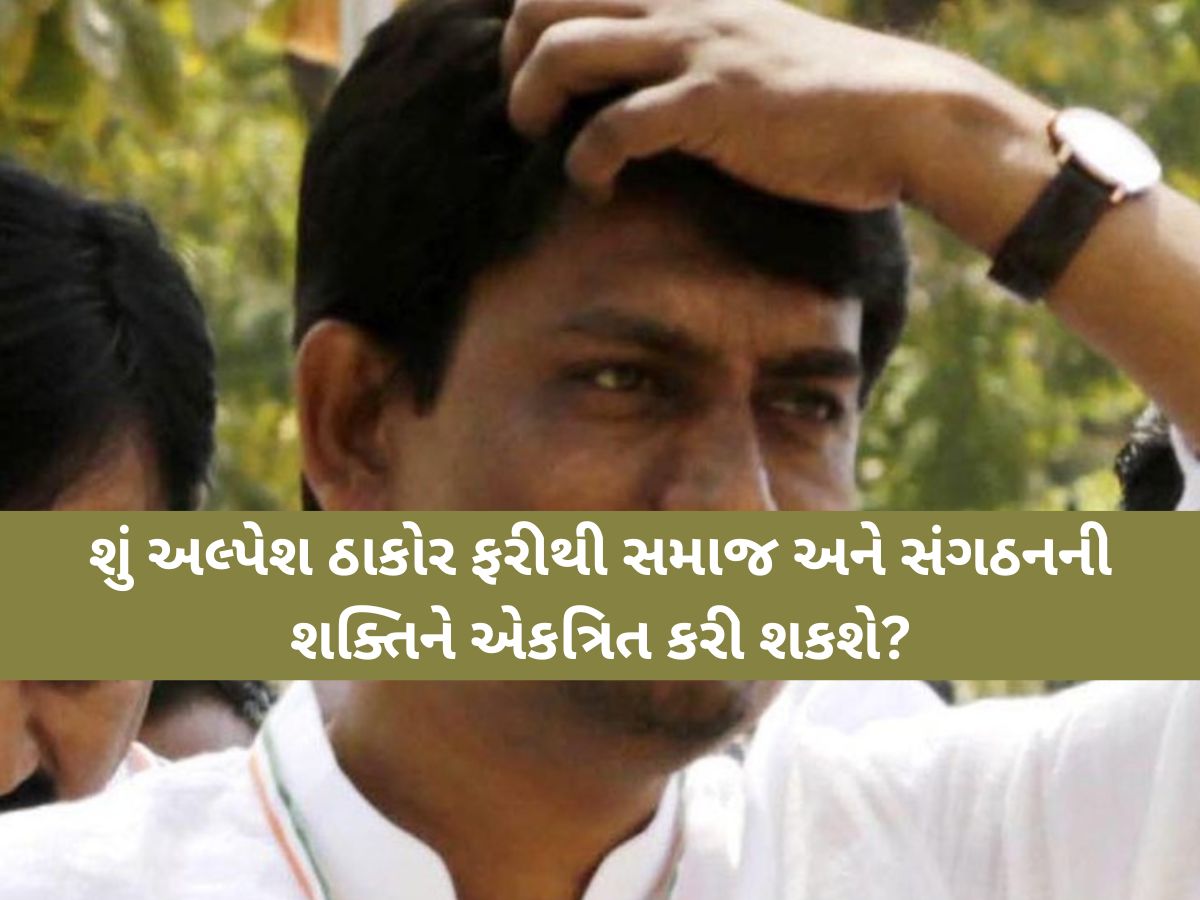 રાજકીય ચહેલ-પહેલ વચ્ચે સૌથી મોટા સમાચાર: અલ્પેશ ઠાકોરે કાલે બોલાવી ક્ષત્રિય ઠાકોર સેનાની બેઠક રાજકીય ચહેલ-પહેલ વચ્ચે સૌથી મોટા સમાચાર: અલ્પેશ ઠાકોરે કાલે બોલાવી ક્ષત્રિય ઠાકોર સેનાની બેઠક