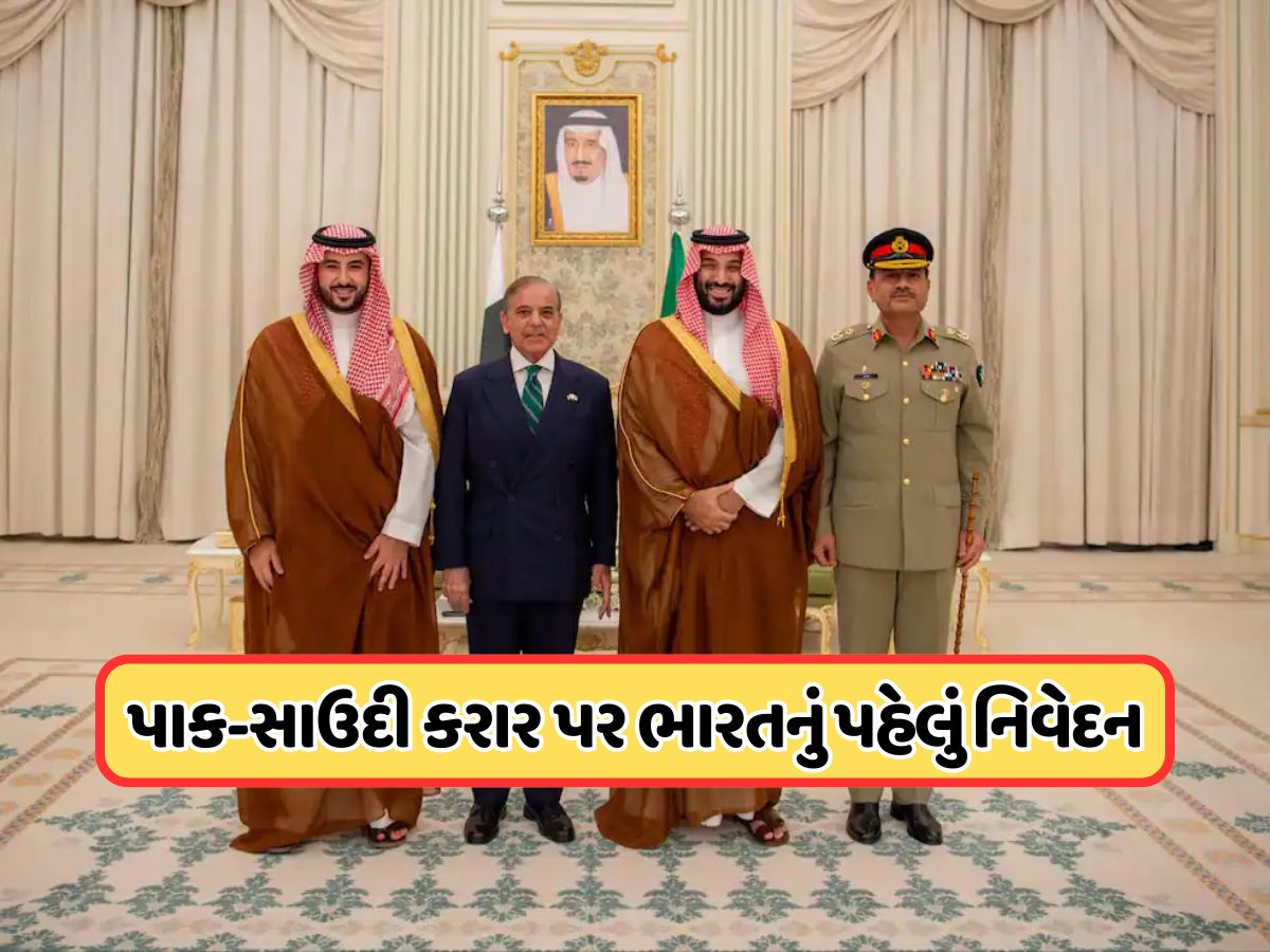ફક્ત છ શબ્દો અને પોતાના ઇરાદા સ્પષ્ટ કરી દીધા, સાઉદી-પાકિસ્તાનના કરાર પર ભારતનું પહેલું નિવેદન, જાણો ફક્ત છ શબ્દો અને પોતાના ઇરાદા સ્પષ્ટ કરી દીધા, સાઉદી-પાકિસ્તાનના કરાર પર ભારતનું પહેલું નિવેદન, જાણો