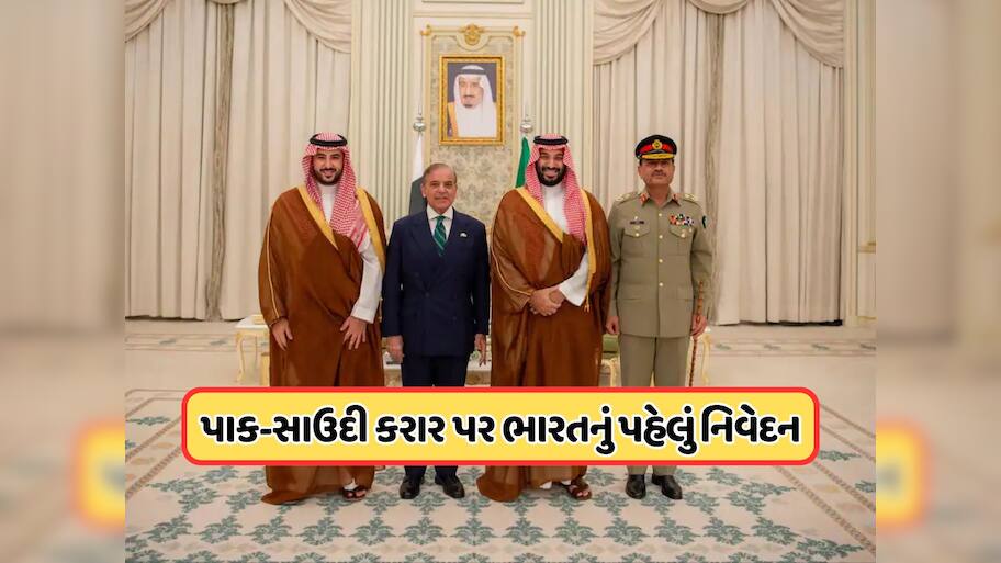 ફક્ત છ શબ્દો અને પોતાના ઇરાદા સ્પષ્ટ કરી દીધા, સાઉદી-પાકિસ્તાનના કરાર પર ભારતનું પહેલું નિવેદન, જાણો