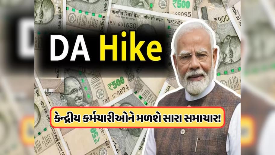 ડંકાની ચોટ પર લખી રાખજો ! કેન્દ્રીય કર્મચારીઓને ઓક્ટોબરની આ તારીખે મળશે સારા સમાચાર, પગારમાં આવશે આટલો વધારો !