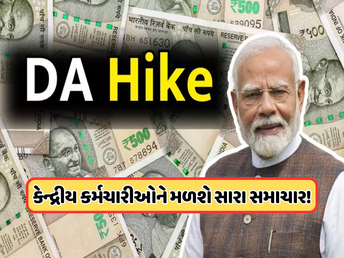 ડંકાની ચોટ પર લખી રાખજો ! કેન્દ્રીય કર્મચારીઓને ઓક્ટોબરની આ તારીખે મળશે સારા સમાચાર, પગારમાં આવશે આટલો વધારો ! ડંકાની ચોટ પર લખી રાખજો ! કેન્દ્રીય કર્મચારીઓને ઓક્ટોબરની આ તારીખે મળશે સારા સમાચાર, પગારમાં આવશે આટલો વધારો !