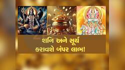 સૂર્યગ્રહણના દિવસે સૂર્ય-શનિનો શક્તિશાળી યોગ, આ રાશિવાળાનો કરાવશે ભાગ્યોદય