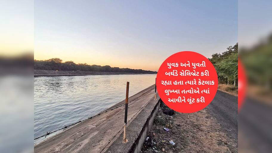 અમદાવાદમાં લૂંટ વિથ મર્ડરનો ચોંકાવનારો બનાવ : બર્થડે મનાવવા ગયેલા યુવકની હત્યા, યુવતી કારમાંથી ઈજાગ્રસ્ત મળી 