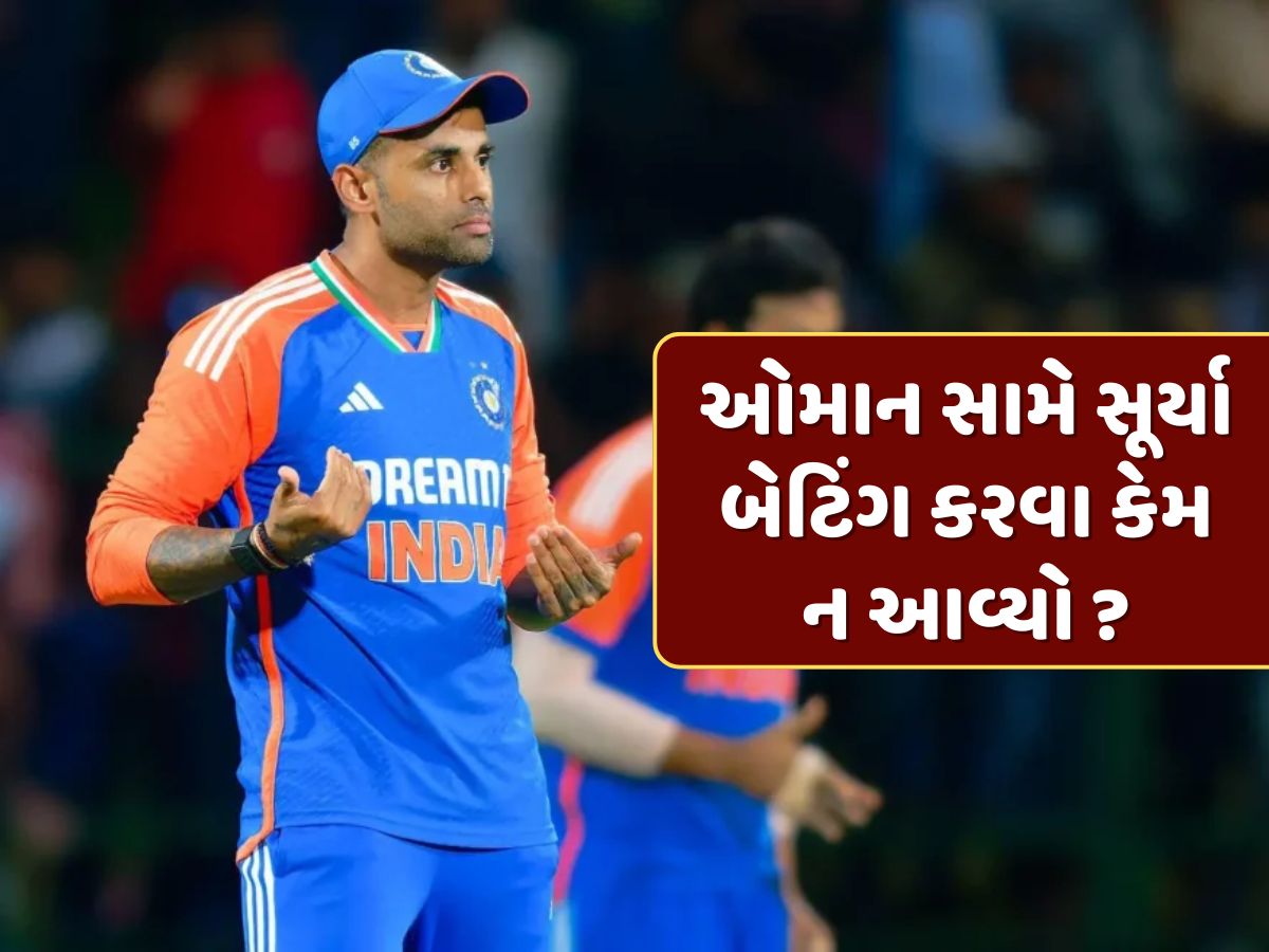 ઓમાન સામે સૂર્યકુમાર યાદવ બેટિંગ કરવા કેમ ન આવ્યો ? જાણો અંદરની વાત ! ઓમાન સામે સૂર્યકુમાર યાદવ બેટિંગ કરવા કેમ ન આવ્યો ? જાણો અંદરની વાત !