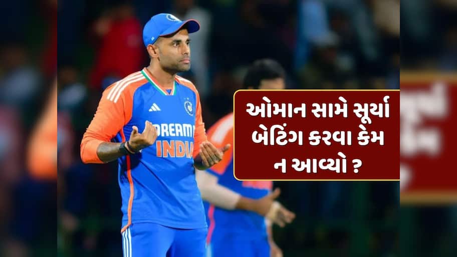 ઓમાન સામે સૂર્યકુમાર યાદવ બેટિંગ કરવા કેમ ન આવ્યો ? જાણો અંદરની વાત !