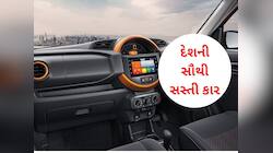 હવે અલ્ટો નહીં પરંતુ આ છે દેશની સૌથી સસ્તી કાર, GST ઘટાડા બાદ કિંમત થઈ 3.49 લાખ