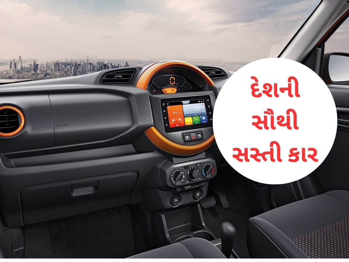 હવે અલ્ટો નહીં પરંતુ આ છે દેશની સૌથી સસ્તી કાર, GST ઘટાડા બાદ કિંમત થઈ 3.49 લાખ રૂપિયા હવે અલ્ટો નહીં પરંતુ આ છે દેશની સૌથી સસ્તી કાર, GST ઘટાડા બાદ કિંમત થઈ 3.49 લાખ રૂપિયા
