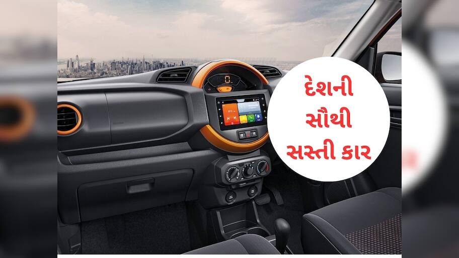 હવે અલ્ટો નહીં પરંતુ આ છે દેશની સૌથી સસ્તી કાર, GST ઘટાડા બાદ કિંમત થઈ 3.49 લાખ રૂપિયા