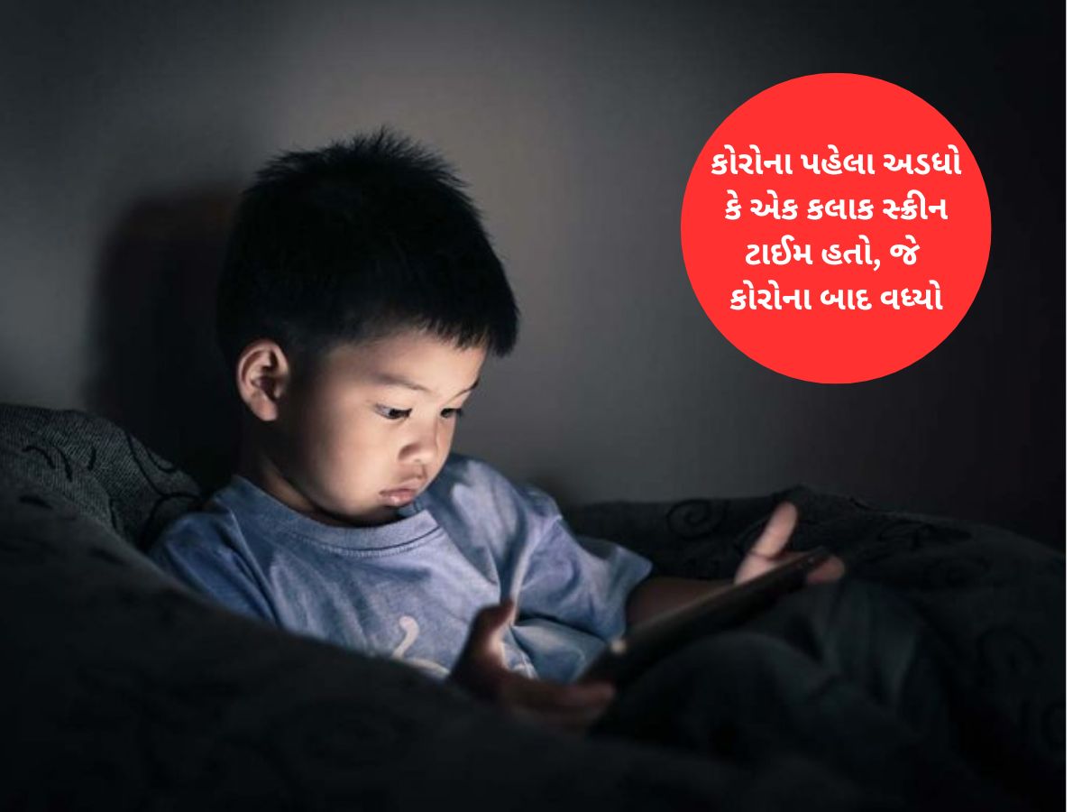 શું તમારા બાળકનો પણ સ્ક્રીન ટાઈમ વધી રહ્યો છે? એક્સપર્ટની આ 5 સલાહથી દૂર થશે મોબાઈલનું વળગણ શું તમારા બાળકનો પણ સ્ક્રીન ટાઈમ વધી રહ્યો છે? એક્સપર્ટની આ 5 સલાહથી દૂર થશે મોબાઈલનું વળગણ