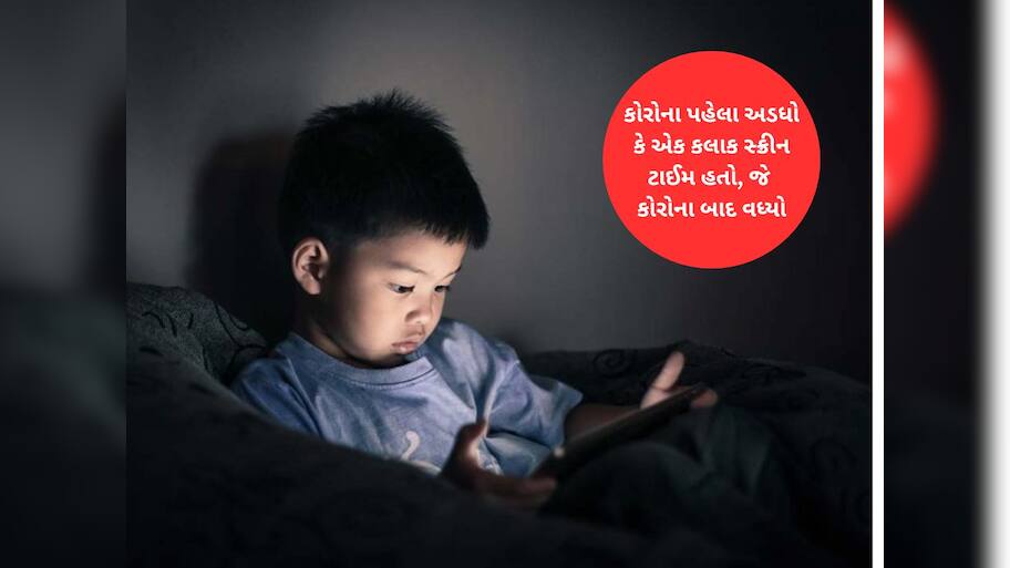 શું તમારા બાળકનો પણ સ્ક્રીન ટાઈમ વધી રહ્યો છે? એક્સપર્ટની આ 5 સલાહથી દૂર થશે મોબાઈલનું વળગણ